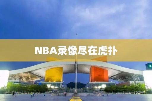 NBA录像尽在虎扑