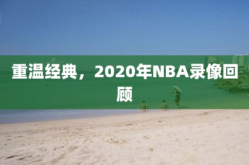 重温经典，2020年NBA录像回顾