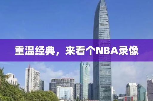 重温经典，来看个NBA录像