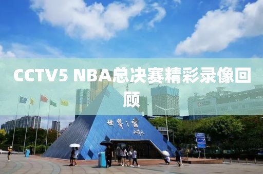 CCTV5 NBA总决赛精彩录像回顾