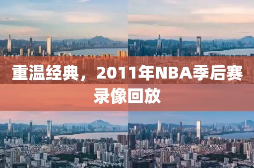 重温经典，2011年NBA季后赛录像回放