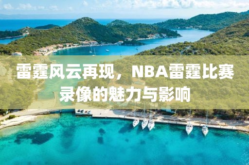 雷霆风云再现，NBA雷霆比赛录像的魅力与影响