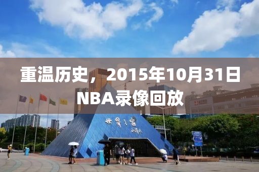 重温历史，2015年10月31日NBA录像回放
