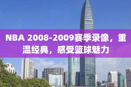NBA 2008-2009赛季录像，重温经典，感受篮球魅力