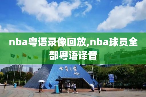 nba粤语录像回放,nba球员全部粤语译音