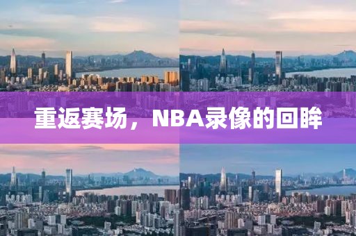 重返赛场，NBA录像的回眸