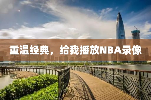重温经典，给我播放NBA录像