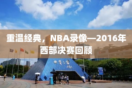 重温经典，NBA录像—2016年西部决赛回顾