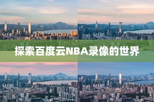 探索百度云NBA录像的世界