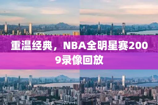 重温经典，NBA全明星赛2009录像回放