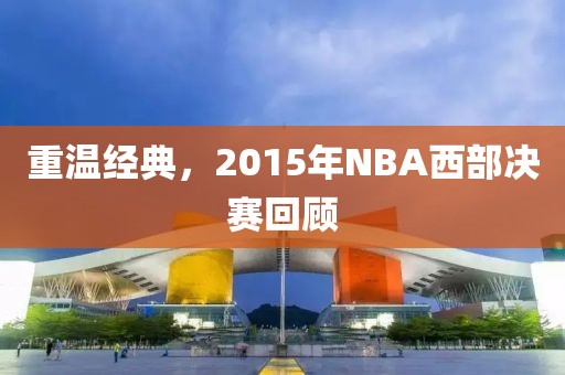 重温经典，2015年NBA西部决赛回顾