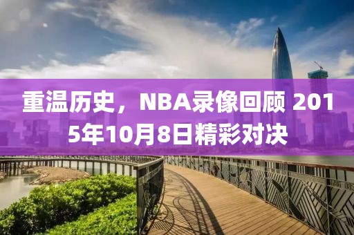 重温历史，NBA录像回顾 2015年10月8日精彩对决