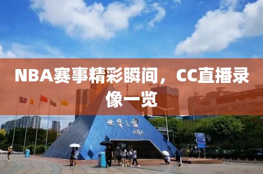 NBA赛事精彩瞬间，CC直播录像一览