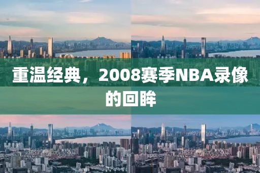重温经典，2008赛季NBA录像的回眸