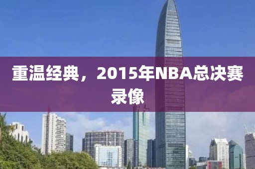 重温经典，2015年NBA总决赛录像