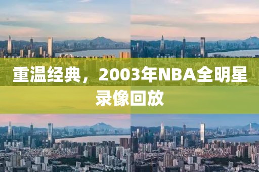 重温经典，2003年NBA全明星录像回放
