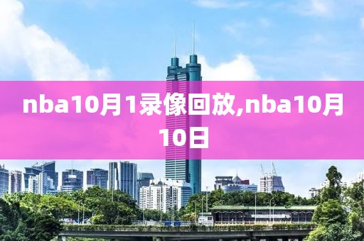 nba10月1录像回放,nba10月10日