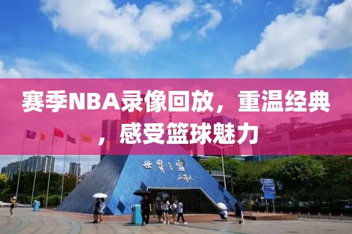 赛季NBA录像回放，重温经典，感受篮球魅力