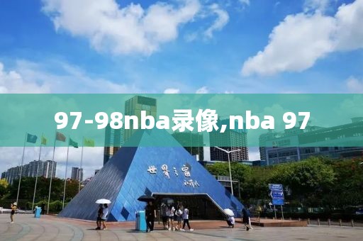 97-98nba录像,nba 97
