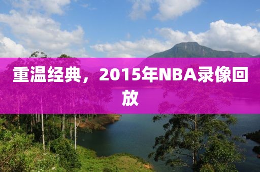 重温经典，2015年NBA录像回放
