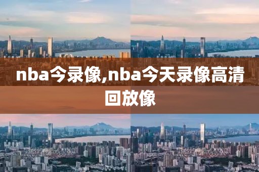 nba今录像,nba今天录像高清回放像