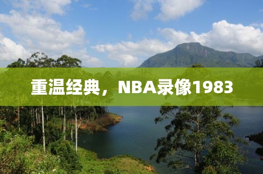 重温经典，NBA录像1983