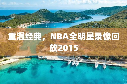 重温经典，NBA全明星录像回放2015
