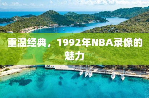 重温经典，1992年NBA录像的魅力