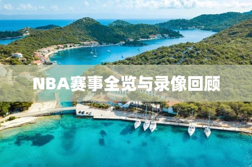 NBA赛事全览与录像回顾