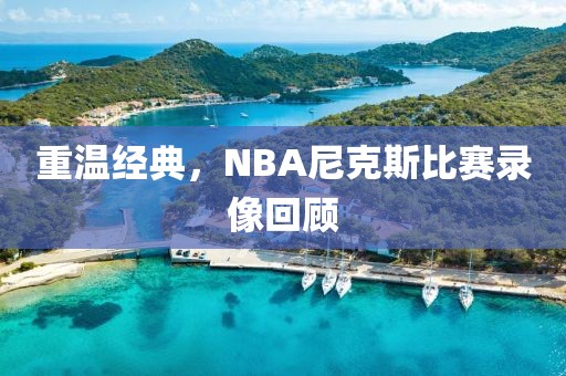 重温经典，NBA尼克斯比赛录像回顾