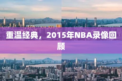 重温经典，2015年NBA录像回顾