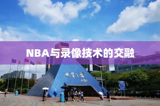 NBA与录像技术的交融