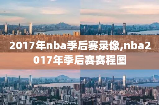 2017年nba季后赛录像,nba2017年季后赛赛程图