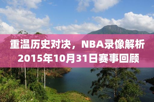 重温历史对决，NBA录像解析 2015年10月31日赛事回顾