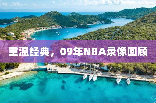 重温经典，09年NBA录像回顾