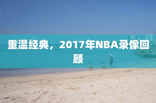 重温经典，2017年NBA录像回顾