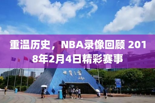 重温历史，NBA录像回顾 2018年2月4日精彩赛事
