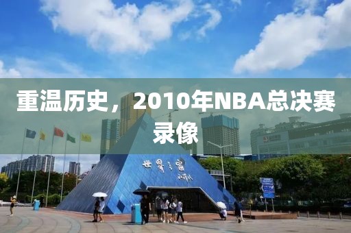 重温历史,2010年NBA总决赛录像