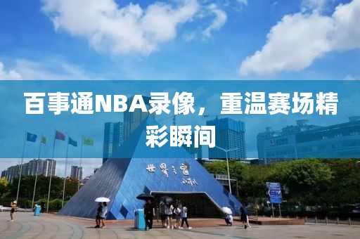 百事通NBA录像，重温赛场精彩瞬间
