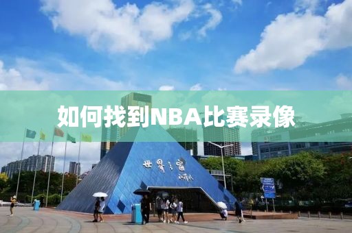 如何找到NBA比赛录像