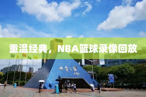 重温经典，NBA篮球录像回放