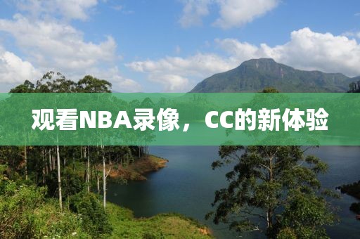 观看NBA录像，CC的新体验