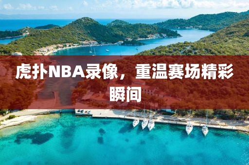 虎扑NBA录像，重温赛场精彩瞬间