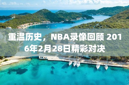 重温历史，NBA录像回顾 2016年2月28日精彩对决