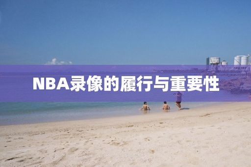 NBA录像的履行与重要性