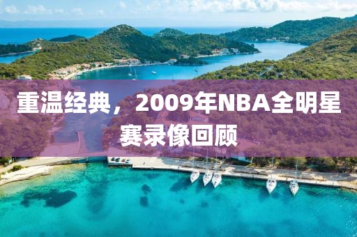 重温经典，2009年NBA全明星赛录像回顾