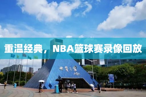 重温经典，NBA篮球赛录像回放