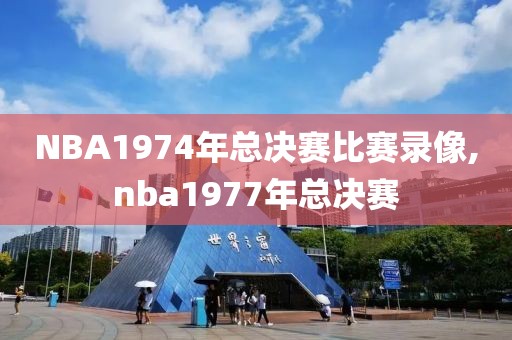 NBA1974年总决赛比赛录像,nba1977年总决赛