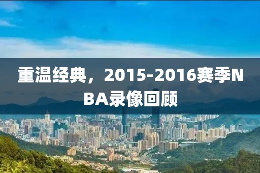 重温经典，2015-2016赛季NBA录像回顾