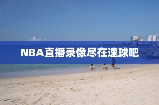 NBA直播录像尽在速球吧